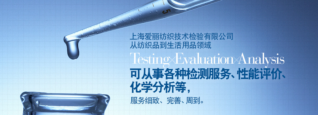 愛麗在上海地區(qū)有二處檢測(cè)中心，這二處檢測(cè)中心從紡織到生活用品領(lǐng)域 Testing Evaluation Analysis 可從事各種檢測(cè)服務(wù)、性能評(píng)價(jià)、化學(xué)分析等，服務(wù)細(xì)致、完善、周到。